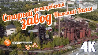 Старый демидовский завод 4К. Нижний Тагил с высоты