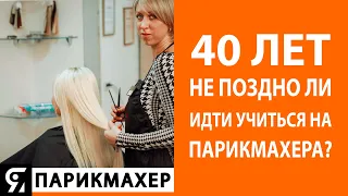 40 лет - не поздно ли идти учиться на парикмахера?