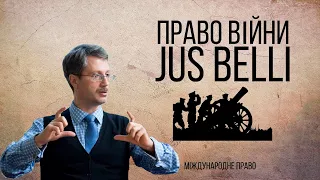 Право війни (Jus belli)