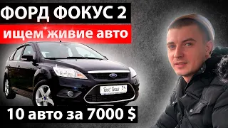 /// ПОИСКИ живого Форд Фокус 2 ///ЧТО ПРОДАЮТ ЗА 7000 $ /// Ford Focus 2 ///Авто Подбор // MAX AUTO