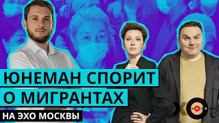 Роман Юнеман поспорил о мигрантах в гостях у Эхо Москвы