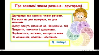 НУШ. 5 клас. Другорядні члени речення. Додаток