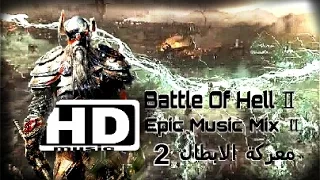 معركة الابطال Battle Of Hell Ⅱ افضل موسيقى ملحمية مع the elder Scrolls