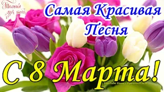 С ПРАЗДНИКОМ 8 МАРТА💐ОБАЛДЕННАЯ ПЕСНЯ ДЛЯ ЖЕНЩИН НА 8 МАРТА! СУПЕР КРАСИВОЕ ПОЗДРАВЛЕНИЕ С 8 МАРТА💖