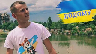 Шкурацький Віталій - Додому (cover KALUSH)