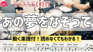 『あの夢をなぞって/YOASOBI』ドラム楽譜付叩いてみた！動く楽譜が読めなくてもわかる！練習に最適！