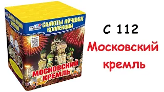 Московский кремль С112 салют 24 залпов от SLK