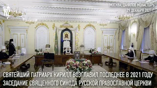 Святейший Патриарх Кирилл возглавил работу последнего в 2021 году заседания Священного Синода