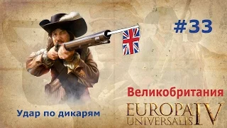 Великобритания и Europa Universalis 4 #33 (Удар по дикарям)
