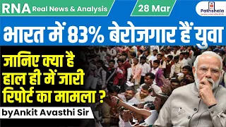 देश में 83 फीसदी युवा आबादी बेरोजगार... जानिए क्या है हाल ही में जारी रिपोर्ट का मामला? by Ankit Sir