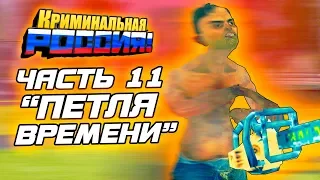 СТРАШНАЯ ИСТОРИЯ МАНЬЯКА ОЛЕГА ДИБРОВА. ЧАСТЬ 11 - GTA: КРИМИНАЛЬНАЯ РОССИЯ (CRMP)