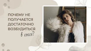 Почему не получается достаточно возбудиться в сексе?