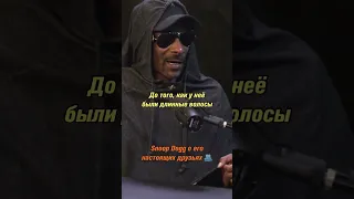 Snoop Dogg о своих лучших друзьях.