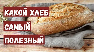 Какой хлеб самый полезный?