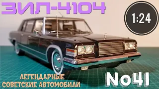 ЗИЛ-4104 1:24 ЛЕГЕНДАРНЫЕ СОВЕТСКИЕ АВТОМОБИЛИ №41 Hachette/Car model ZIL-4104