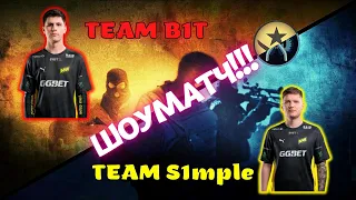 ШОУМАТЧ В ЧЕСТЬ ДНЯ РОЖДЕНИЯ NAVI.S1mple vs B1t.