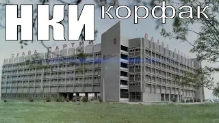 НКИ. Главный корпус - корфак