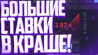 БОЛЬШИЕ СТАВКИ В КРАШЕ НА UP-X! ПОДНЯЛСЯ БЕЗ ТАКТИКИ!