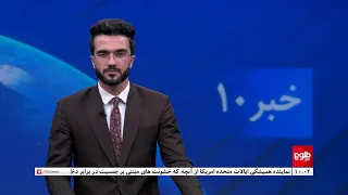 TOLOnews -10pm News - 04 April 2024 | طلوع‌نیوز- خبر ساعت ده - ۱۶ حمل ۱۴۰۳