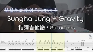 SunghaJung - Gravity「指彈高配」 (指彈吉他譜Tab / Fingerstyle Guitar Solo Cover)