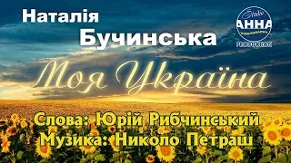 Моя Україна Наталія Бучинська  караоке Ти шляхом праведним