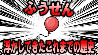 全てのポケモンを浮かす、「ふうせん」の歴史【ポケモン解説】