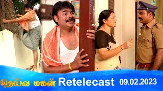 Deivamagal | Retelecast |  09/02/2023 | Vani Bhojan & Krishna