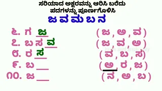ಕನ್ನಡ ಅಕ್ಷರ ಅಭ್ಯಾಸ | kannada words chart |  Kannada letters | fill in the blanks | kannada worksheet