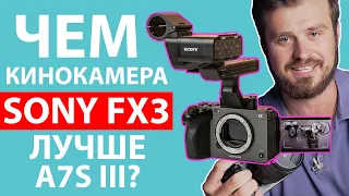 Sony FX3 I Чем КИНОКАМЕРА отличается от A7S III и стоит ли своих денег?