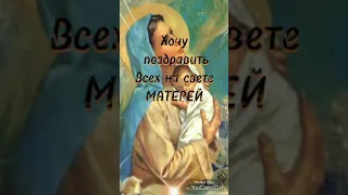 С днём матери/Красивое поздравление #Деньматери в России