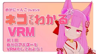 『ネコでもわかるVRM』第１回　自分のアバターをVRM化してみよう！