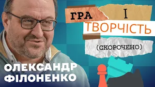 Гра i творчість | Скорочено — Олександр Філоненко @poltava_chess