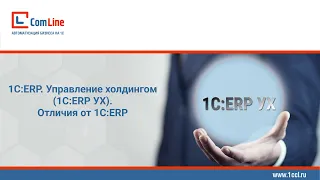 1С:ERP. Управление холдингом (1С:ERP УХ). Отличия от 1С:ERP