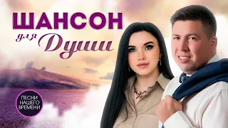 ШАНСОН ДЛЯ ДУШИ 🎧🎤🔥 И.Вальтер, А.Бандера, Э.Хуснутдинов и другие