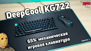 DeepCool KG722 - 65% mechanical gaming keyboard on Gateron Red switches.