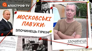 ЗЛОЧИНЕЦЬ ГІРКІН: яку роль він відіграє в великій політиці Путіна? /Спецпроєкт “МОСКОВСЬКІ ПАВУКИ”