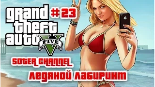 GTA 5 Прохождение #23 (GRAND THEFT AUTO 5). ЛЕДЯНОЙ ЛАБИРИНТ (CRYSTAL MAZE) [Soter channel]