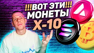 МЕГА ИКСОВЫЕ МОНЕТЫ | ПАМП УЖЕ НАЧАЛСЯ! Avalanche (AVAX), Solana (SOL), Bitcoin (BTC) | ТОП Монеты