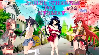 Аниме приколы под музыку #20 (18+)