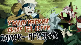 Замок-призрак! Хэллоуинский обзор от Тохи | Обзоры серий аниме Наруто