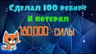 СДЕЛАЛ 100-ЫЙ РЕБИРТ И ПОТЕРЯЛ...180,000 СИЛЫ!Roblox Weight Lifting Simulator 3