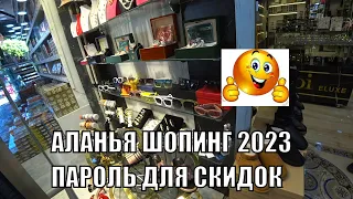 ТУРЦИЯ АЛАНЬЯ ШОПИНГ 2023 СЕКРЕТНЫЙ ПАРОЛЬ НА СКИДКУ И ГДЕ ОН РАБОТАЕТ