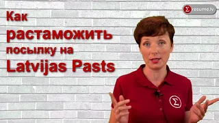 Как растаможить посылку с помощью Latvijas Pasts