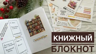 194. КНИЖНЫЙ БЛОКНОТ своими руками (2012 -2023). ПЛАНЫ на 2024. Совместные чтения