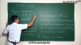 ҰБТ-ға дайындық (физика): Статика/ Күш моменті