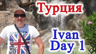 Ivan Day 1 Турция 2016