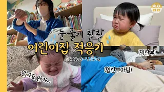 16개월 | 눈물이 콸콸😭 얼집 등원 적응기  | 대구 달성공원 나들이💕 (ft.구독자님가족) | 말보다 욕부터 배운듯?!