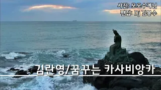 🌸김란영 꿈꾸는 카사비앙카.       🌸2번듣기(가사)