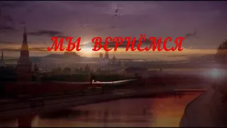 "Мы вернёмся" Слова М.Игнатова. Музыка С.Коханый, М.Игнатова. Исполняет С.Коханый.