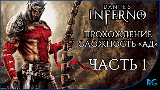 Dante's Inferno (Прохождение ЧАСТЬ 1) - (СЛОЖНОСТЬ АД) - СТРИМ С PLAYSTATION 3